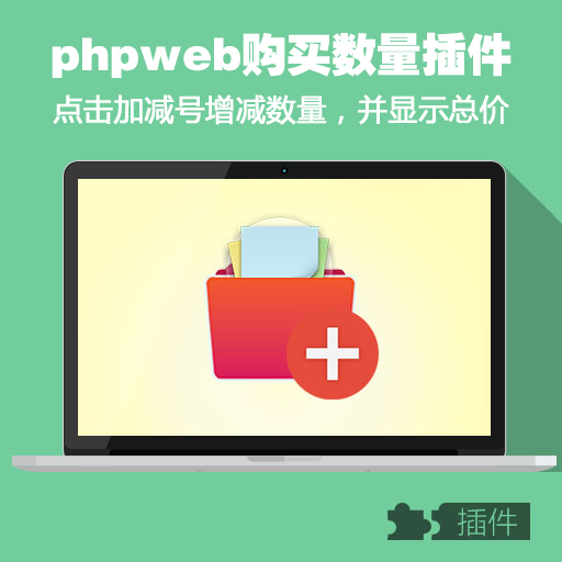 phpweb购物车加减购买数量/自定义填写数量自动汇算价格