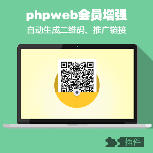 phpweb会员注册自动生成推广链接和二维码/二次开发