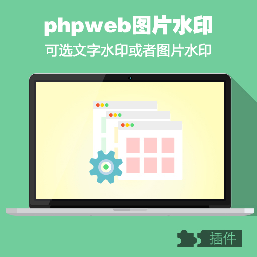 phpweb水印功能插件