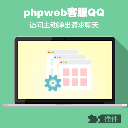 phpweb浮动QQ客服/自动弹出聊天框/主动访客咨询