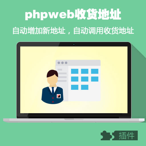 phpweb收货地址/增强客户体验