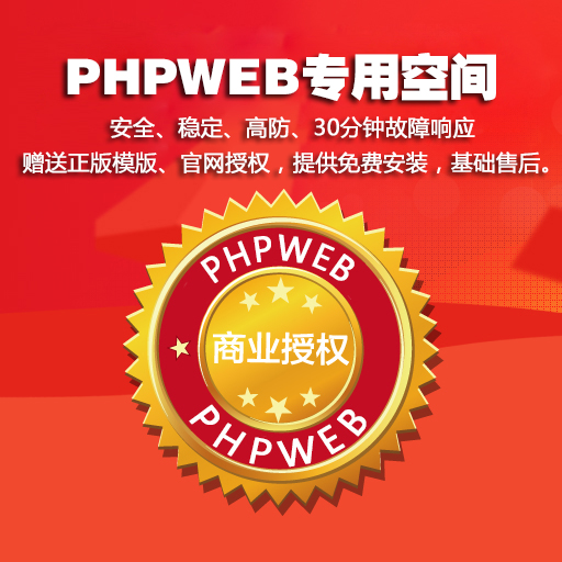 phpweb专用空间300M/免备案空间/美国空间/外贸空间