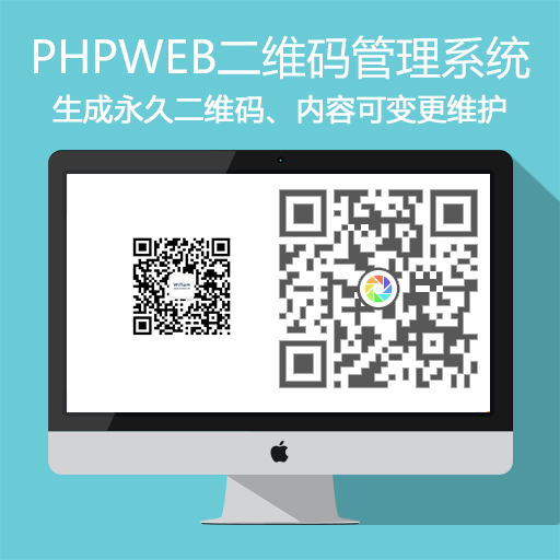 phpweb二维码生成管理系统