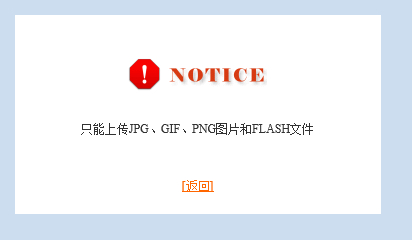 phpweb上传gif和png格式图片时提示不能上传的bug补丁