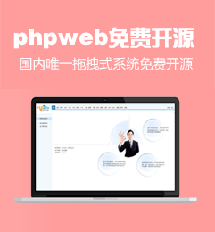 phpweb免费开源