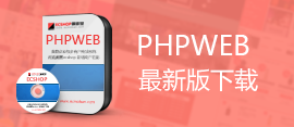 phpweb图片广告