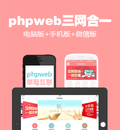 phpweb三网合一