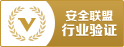 安全联盟可信认证