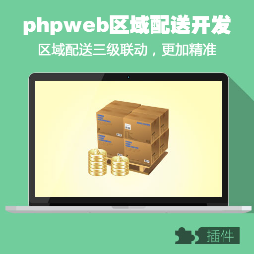 phpweb区域配送三级联动/商城购物配送地区三级