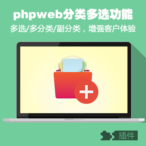 phpweb多选多分类/副分类