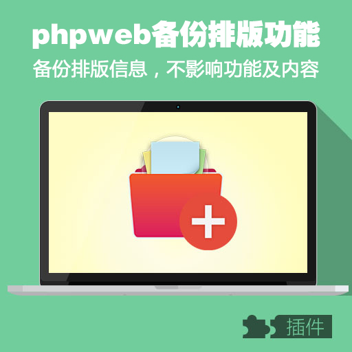 phpweb排版自动备份/排版恢复