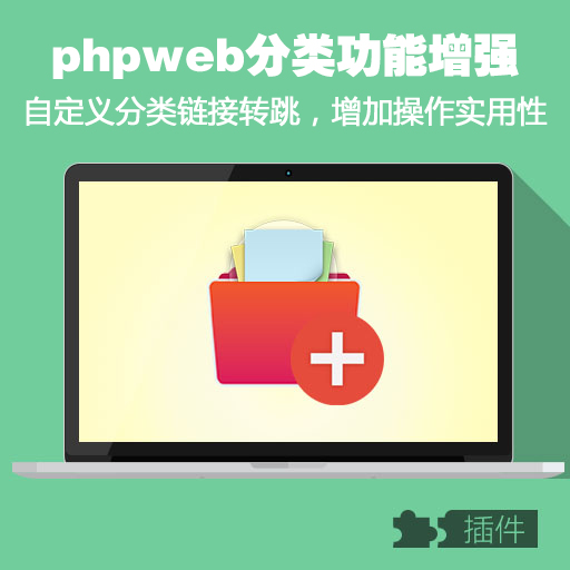 phpweb分类自定义链接/栏目自定义链接/二次开发