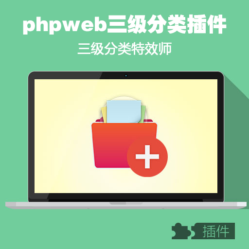 phpweb三级分类/三级特效/个性特效/三级插件/定制