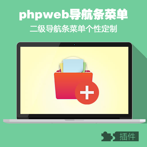 phpweb二级个性下拉导航条菜单二级多列显示/phpweb开发