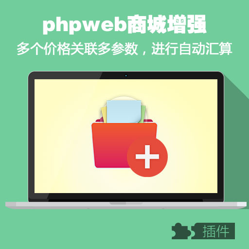 phpweb多价格多参数自动汇算/插件定制/二次开发