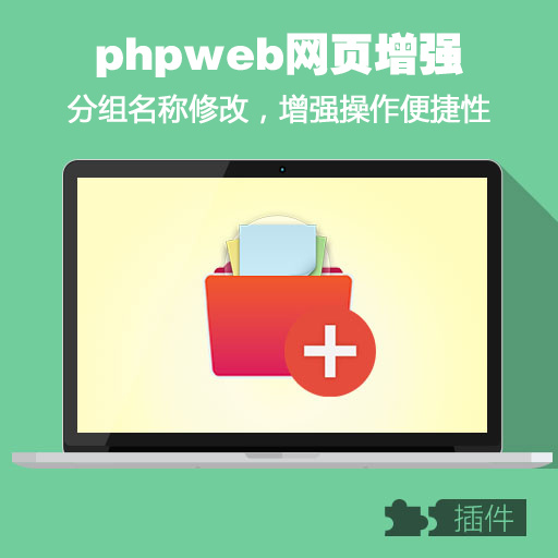 phpweb网页分组名称修改/增强客户体验