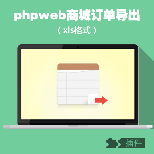 phpweb商城购物订单导出/二次开发