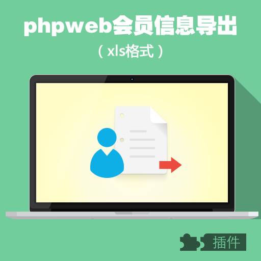 phpweb会员批量导出