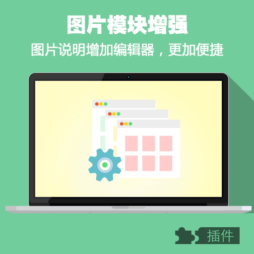 PHPWEB图片说明增加编辑器功能/二次开发