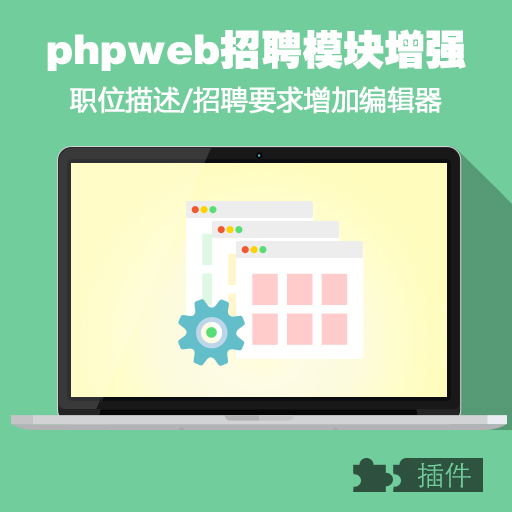 phpweb职位描述和招聘要求增加编辑器