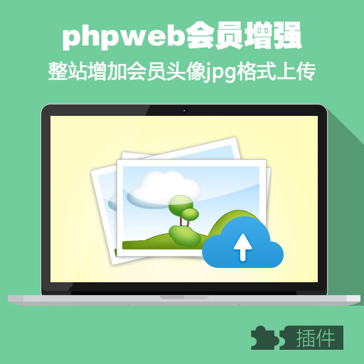 phpweb会员头像增加jpg格式上传