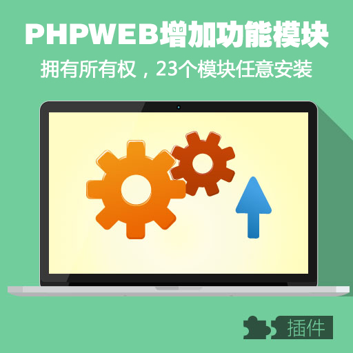 PHPWEB增加功能模块