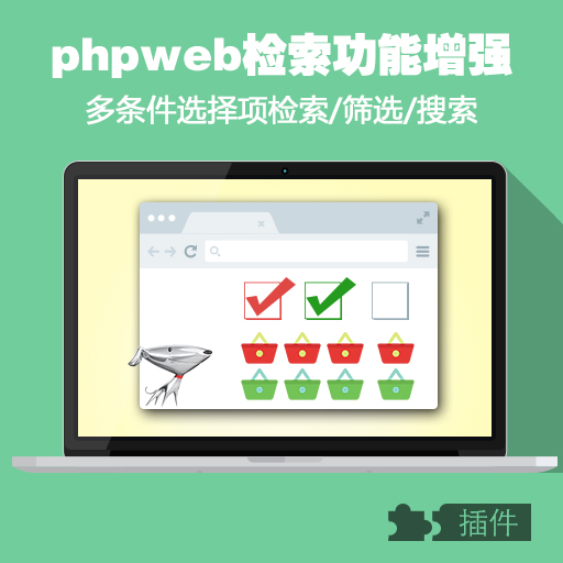 PHPWEB多条件选择检索筛选搜索功能