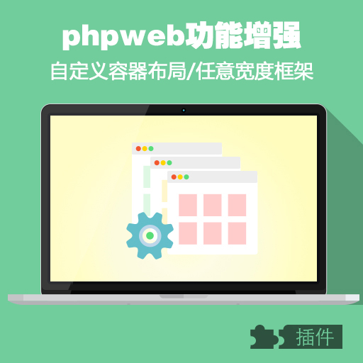 phpweb自定义容器布局 任意宽度框架 二次开发