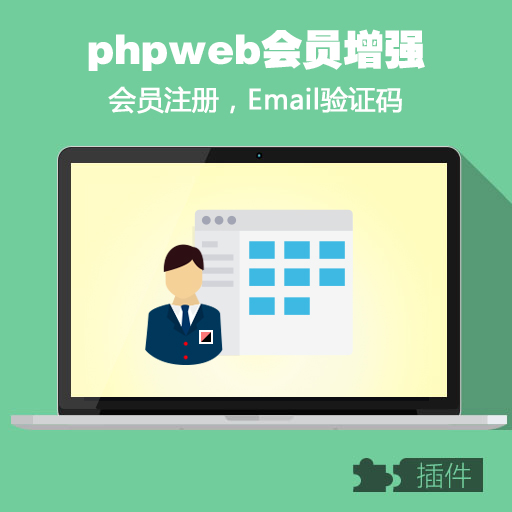 PHPWEB会员注册发送验证码验证激活