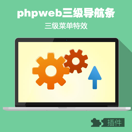 PHPWEB三级分类导航条菜单绿色随动