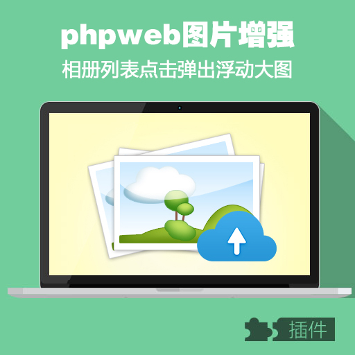 PHPWEB相册列表弹出浮动图片