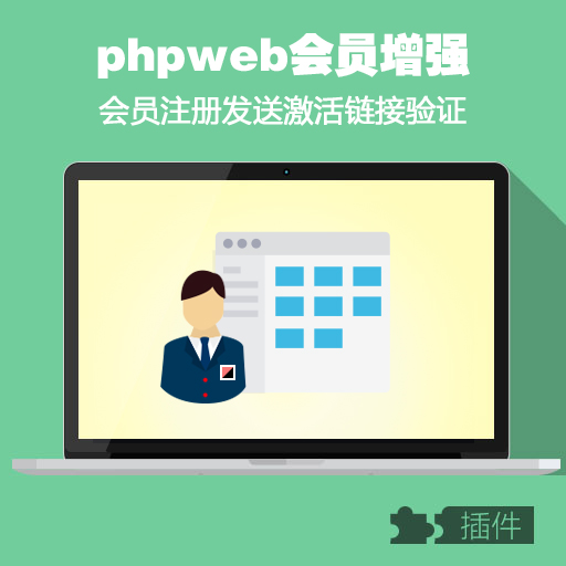 phpweb会员注册发送激活链接验证