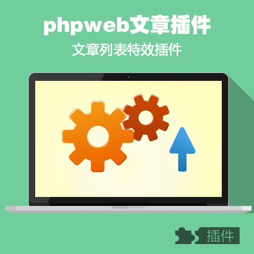 PHPWEB主题图文多行特效左右小圆点切换