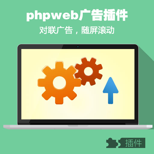 phpweb对联广告/兼容性好/支持关闭