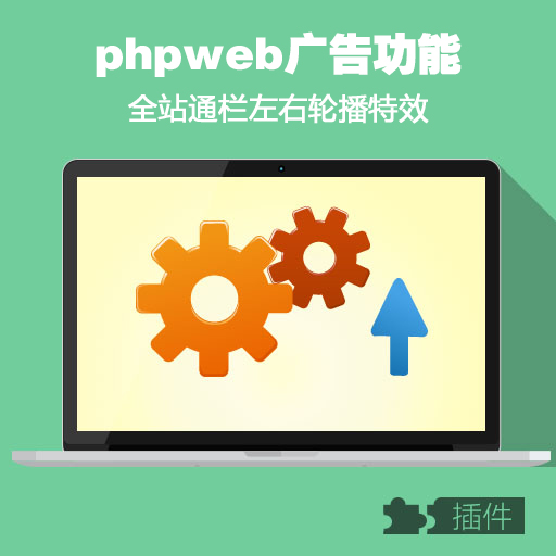 phpweb广告轮播全站通栏左右轮播特效