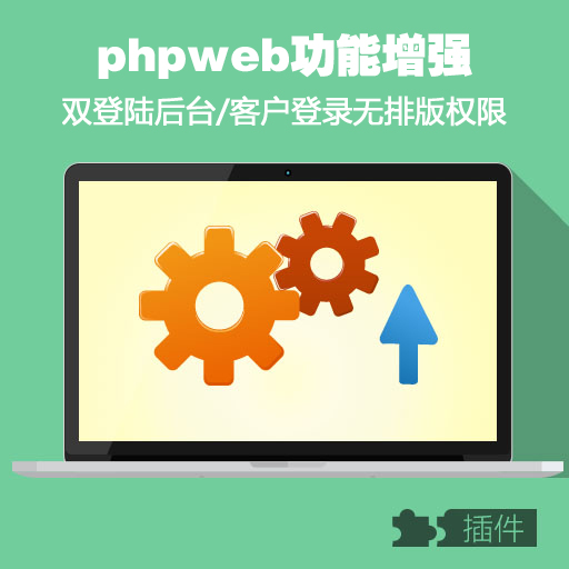 phpweb双登陆后台/管理端登录所有权/客户登录无排版权限