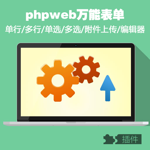 phpweb万能表单/单行/多行/单选/多选/附件上传/全能编辑器