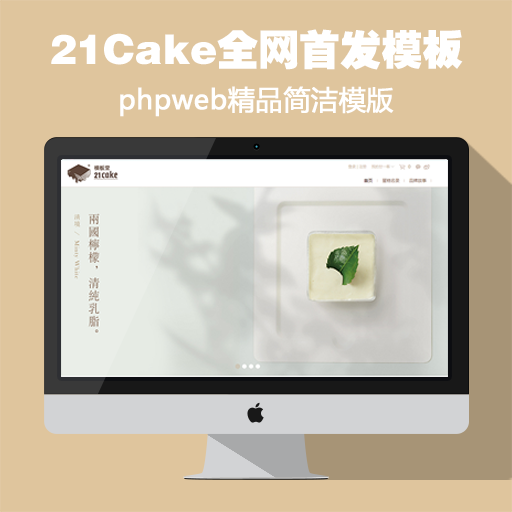 phpweb草莓互联21Cake全网首发模板简洁版