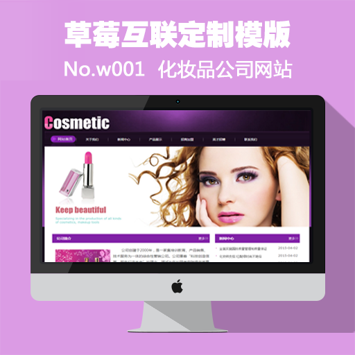 草莓互联化妆品公司网站定制模版