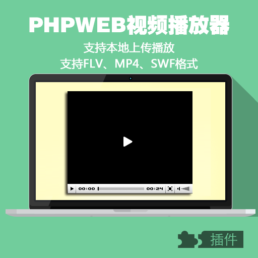 PHPWEB视频模块/支持本地上传/SWF、FLV、MP4格式