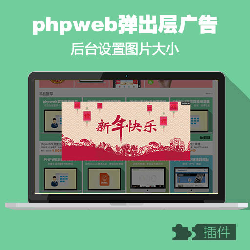 phpweb弹出层广告