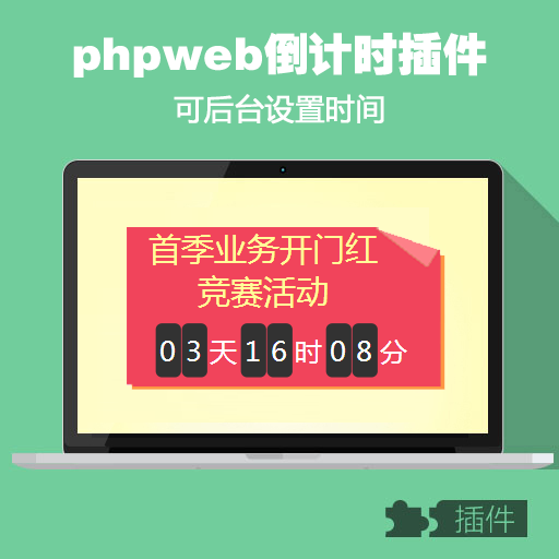 phpweb倒计时插件