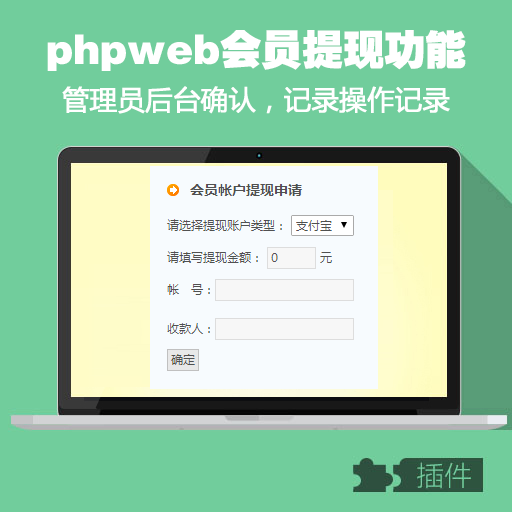 phpweb会员在线提现功能