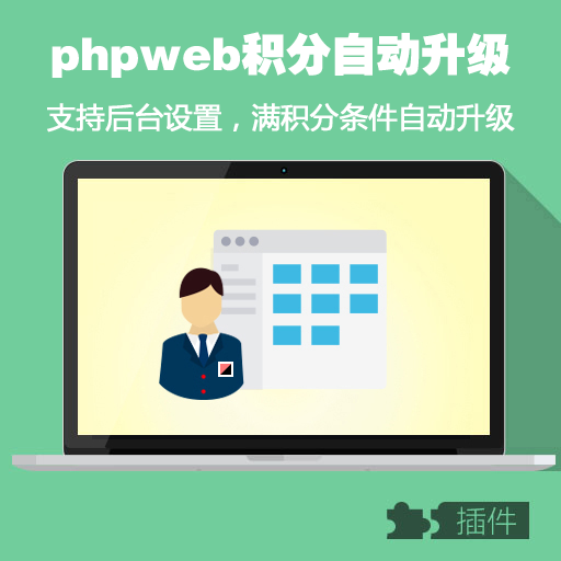 phpweb累计满积分条件后自动升级