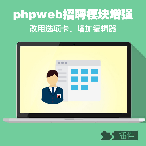 phpweb招聘模块增强/改选项卡/改增编辑器