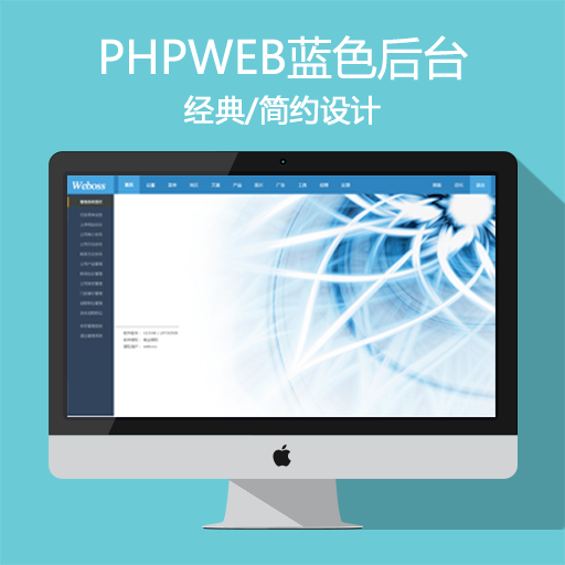phpweb经典蓝色后台模板
