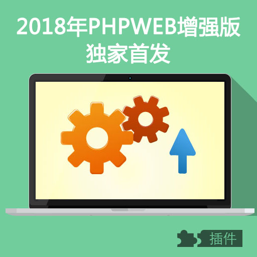 独家首发PHPWEB2018年PC特效版