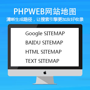 PHPWEB网站地图sitemap地图生成功能