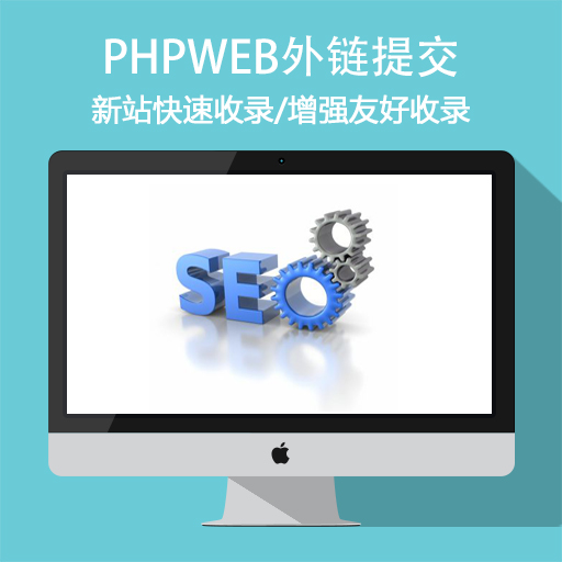 PHPWEB外链提交/新站快速收录/增强友好收录 