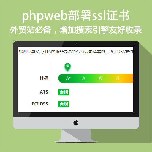 phpweb部署ssl证书https安全协议A+等级